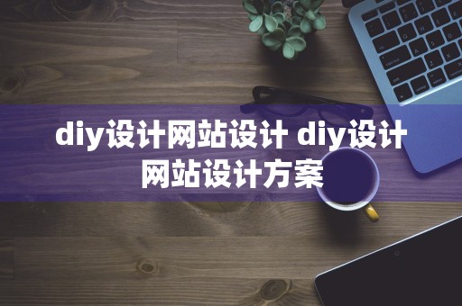 diy设计网站设计 diy设计网站设计方案