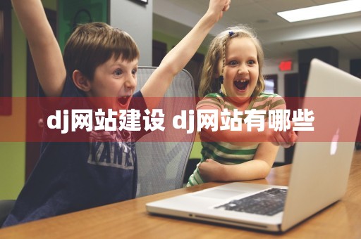 dj网站建设 dj网站有哪些