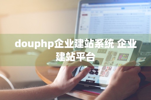 douphp企业建站系统 企业建站平台