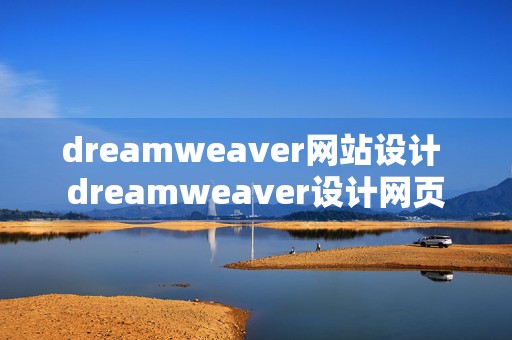 dreamweaver网站设计 dreamweaver设计网页