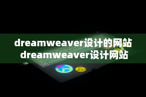 dreamweaver设计的网站 dreamweaver设计网站主页