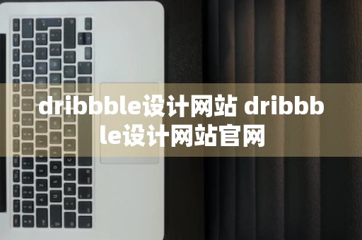 dribbble设计网站 dribbble设计网站官网