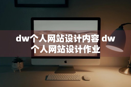 dw个人网站设计内容 dw个人网站设计作业