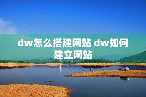 dw怎么搭建网站 dw如何建立网站