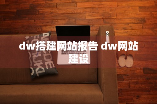 dw搭建网站报告 dw网站建设