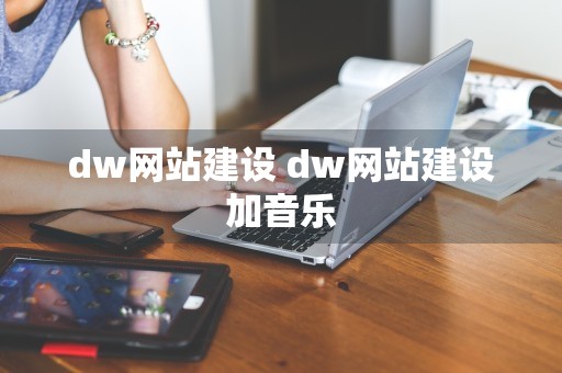 dw网站建设 dw网站建设加音乐