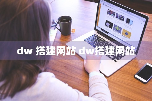 dw 搭建网站 dw搭建网站