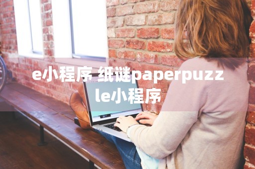 e小程序 纸谜paperpuzzle小程序