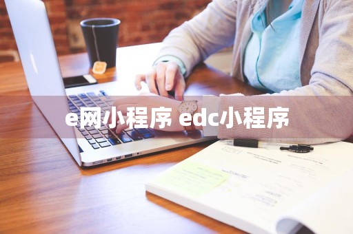 e网小程序 edc小程序