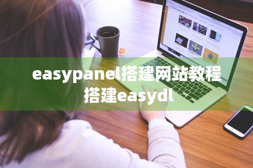 easypanel搭建网站教程 搭建easydl