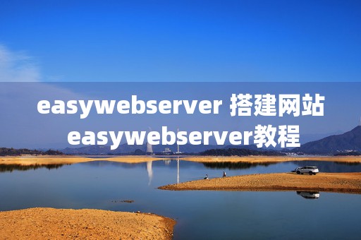 easywebserver 搭建网站 easywebserver教程