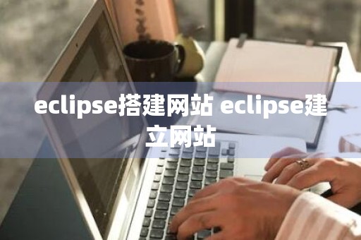 eclipse搭建网站 eclipse建立网站