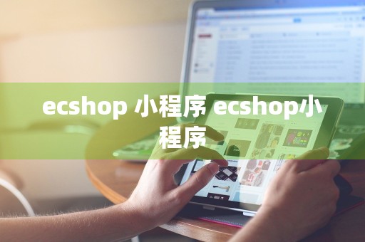 ecshop 小程序 ecshop小程序