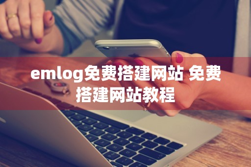 emlog免费搭建网站 免费搭建网站教程