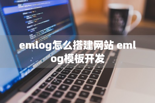 emlog怎么搭建网站 emlog模板开发