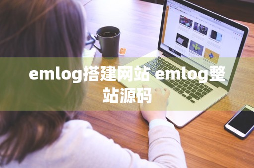 emlog搭建网站 emlog整站源码