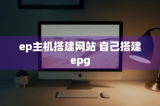 ep主机搭建网站 自己搭建epg