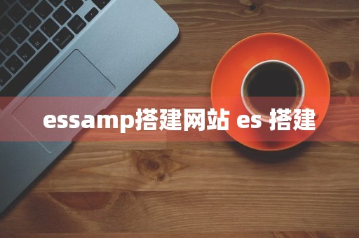 essamp搭建网站 es 搭建