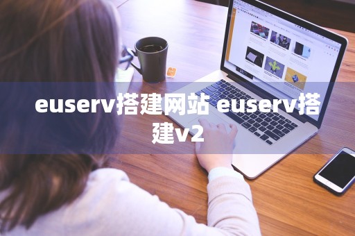 euserv搭建网站 euserv搭建v2