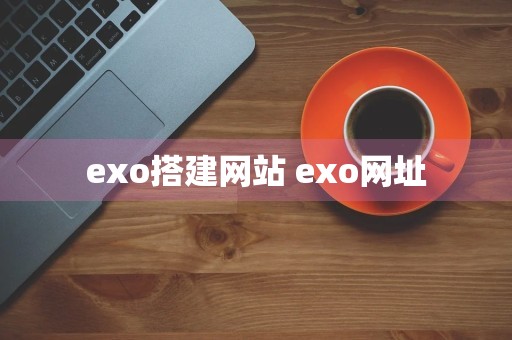 exo搭建网站 exo网址