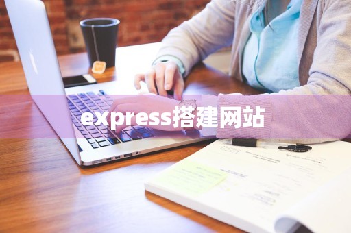 express搭建网站 