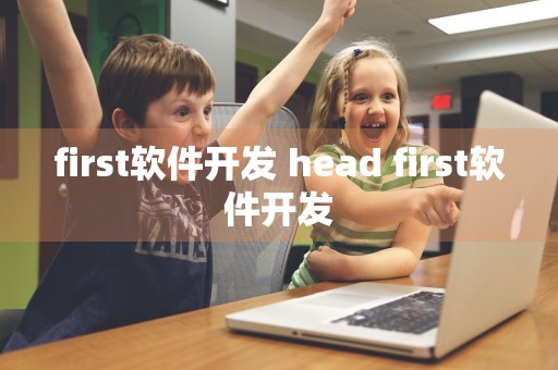 first软件开发 head first软件开发