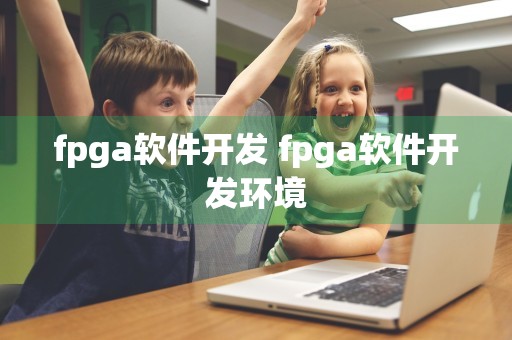 fpga软件开发 fpga软件开发环境