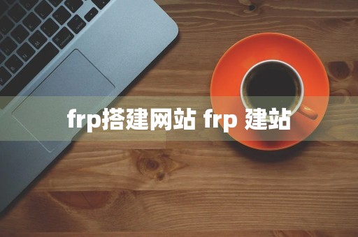 frp搭建网站 frp 建站