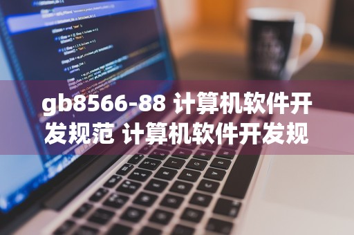 gb8566-88 计算机软件开发规范 计算机软件开发规范 最新