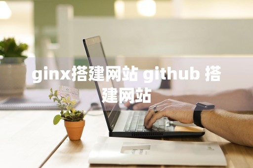 ginx搭建网站 github 搭建网站