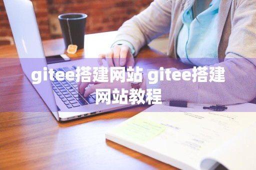 gitee搭建网站 gitee搭建网站教程