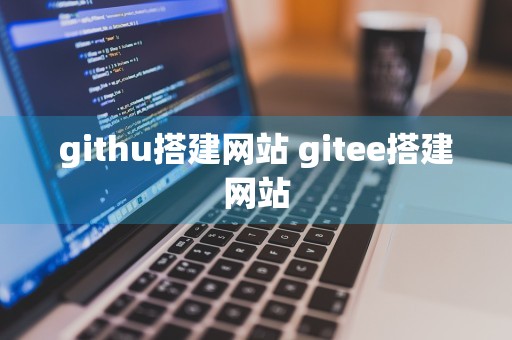 githu搭建网站 gitee搭建网站