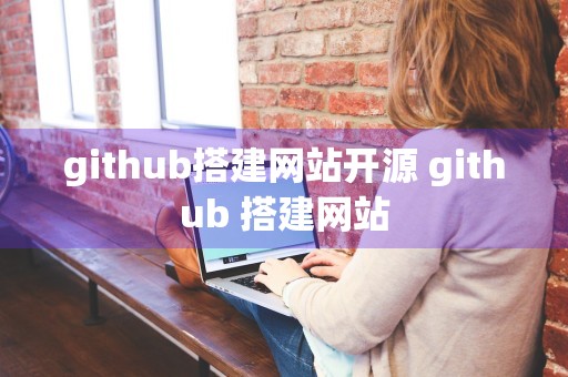 github搭建网站开源 github 搭建网站