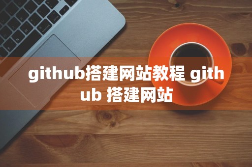 github搭建网站教程 github 搭建网站