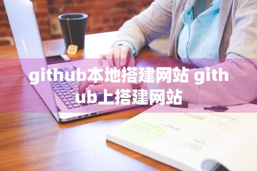 github本地搭建网站 github上搭建网站