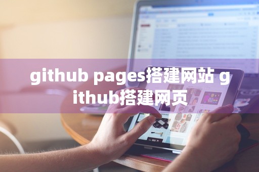 github pages搭建网站 github搭建网页