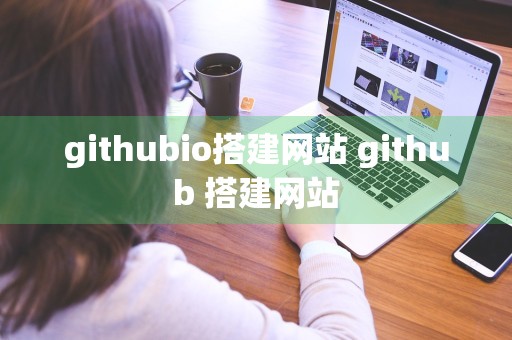 githubio搭建网站 github 搭建网站