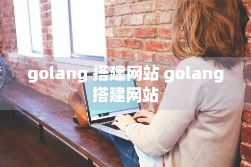 golang 搭建网站 golang搭建网站