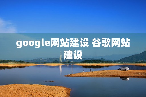 google网站建设 谷歌网站建设