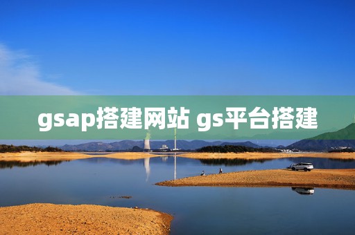 gsap搭建网站 gs平台搭建