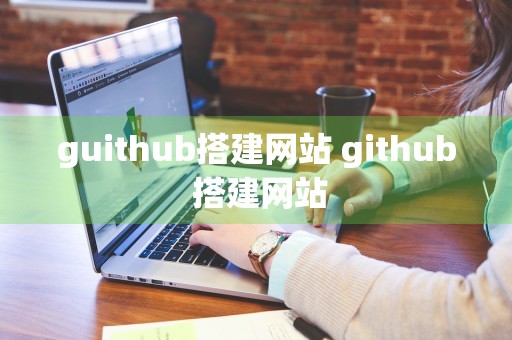 guithub搭建网站 github 搭建网站