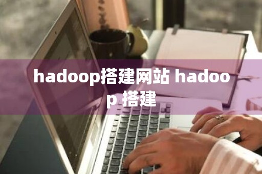 hadoop搭建网站 hadoop 搭建