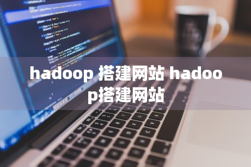 hadoop 搭建网站 hadoop搭建网站