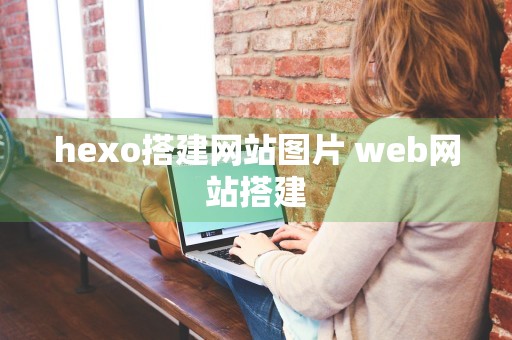 hexo搭建网站图片 web网站搭建