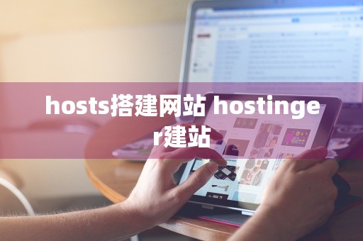 hosts搭建网站 hostinger建站