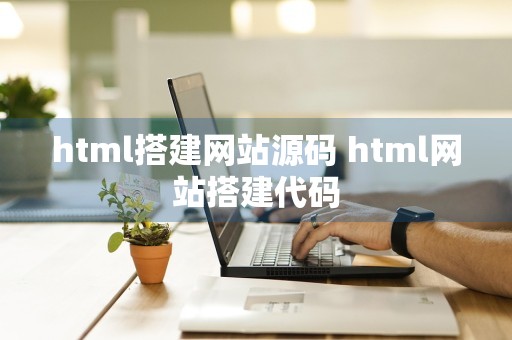 html搭建网站源码 html网站搭建代码