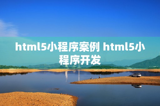 html5小程序案例 html5小程序开发