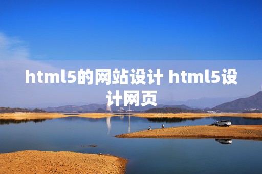 html5的网站设计 html5设计网页