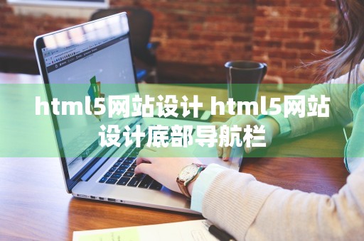 html5网站设计 html5网站设计底部导航栏