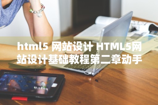 html5 网站设计 HTML5网站设计基础教程第二章动手实践